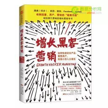 從入門到精通(tōng)： Growth Hacker （增長(cháng)黑(hēi)客）必讀的(de)10本書(shū)籍-數據分(fēn)析網