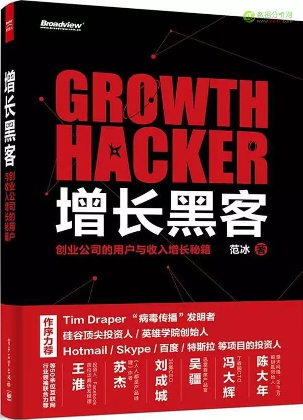 從入門到精通(tōng)： Growth Hacker （增長(cháng)黑(hēi)客）必讀的(de)10本書(shū)籍-數據分(fēn)析網